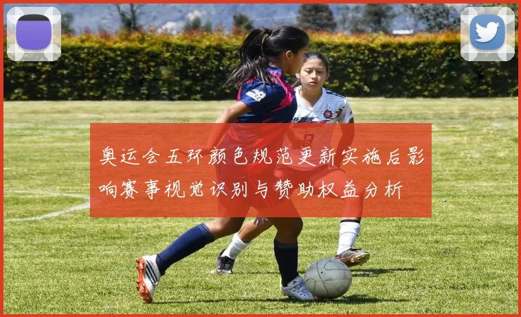 奥运会五环颜色规范更新实施后影响赛事视觉识别与赞助权益分析