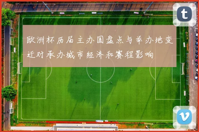 欧洲杯历届主办国盘点与举办地变迁对承办城市经济和赛程影响