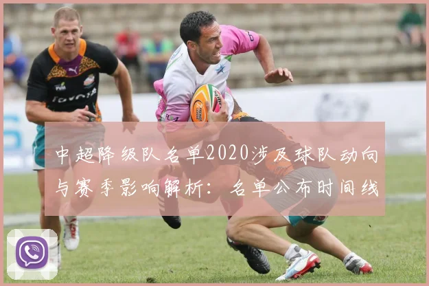 中超降级队名单2020涉及球队动向与赛季影响解析：名单公布时间线与后续看点