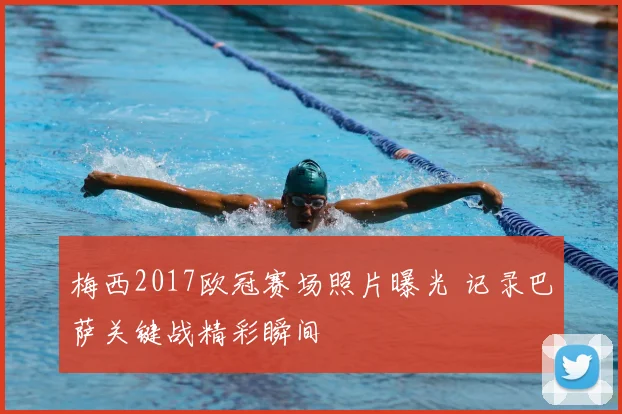 梅西2017欧冠赛场照片曝光 记录巴萨关键战精彩瞬间