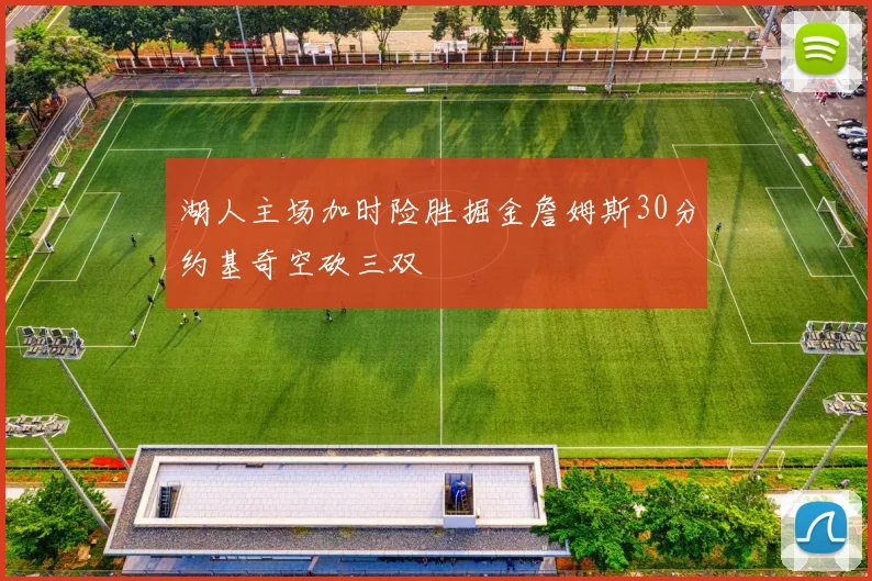 湖人主场加时险胜掘金詹姆斯30分约基奇空砍三双