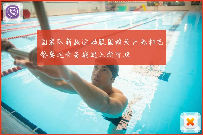 国家队新款运动服国旗设计亮相巴黎奥运会备战进入新阶段