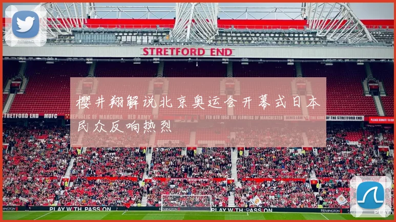 樱井翔解说北京奥运会开幕式日本民众反响热烈