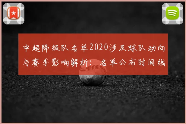 中超降级队名单2020涉及球队动向与赛季影响解析：名单公布时间线与后续看点