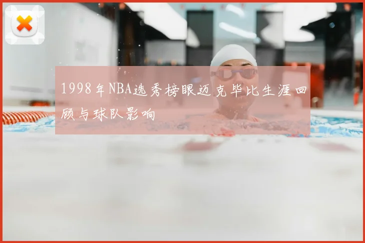 1998年NBA选秀榜眼迈克毕比生涯回顾与球队影响
