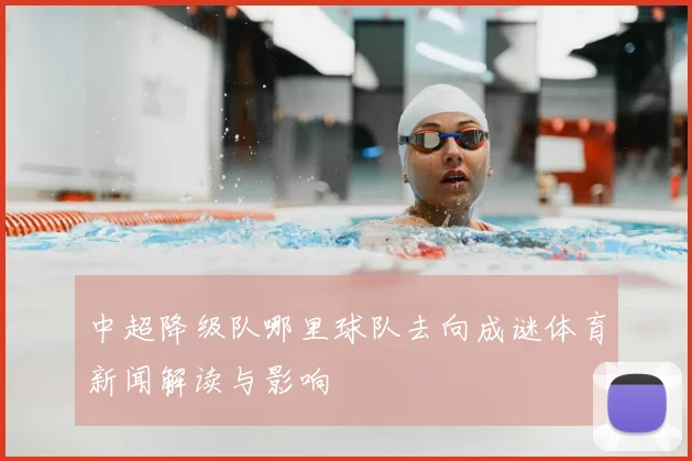 中超降级队哪里球队去向成谜体育新闻解读与影响