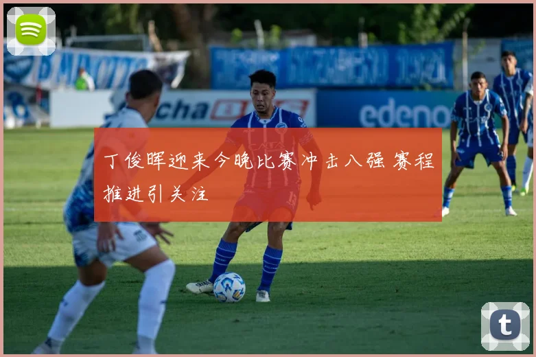 丁俊晖迎来今晚比赛冲击八强 赛程推进引关注