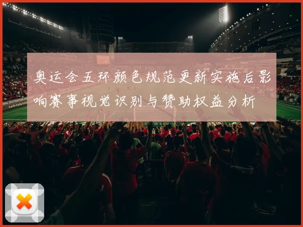 奥运会五环颜色规范更新实施后影响赛事视觉识别与赞助权益分析