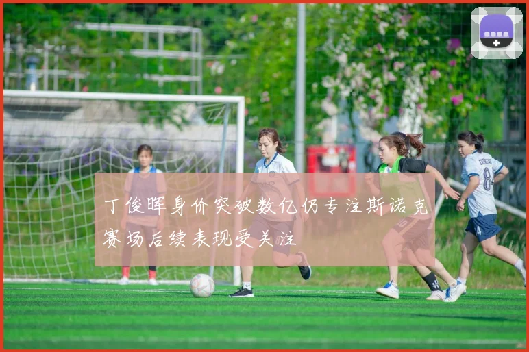 丁俊晖身价突破数亿仍专注斯诺克赛场后续表现受关注