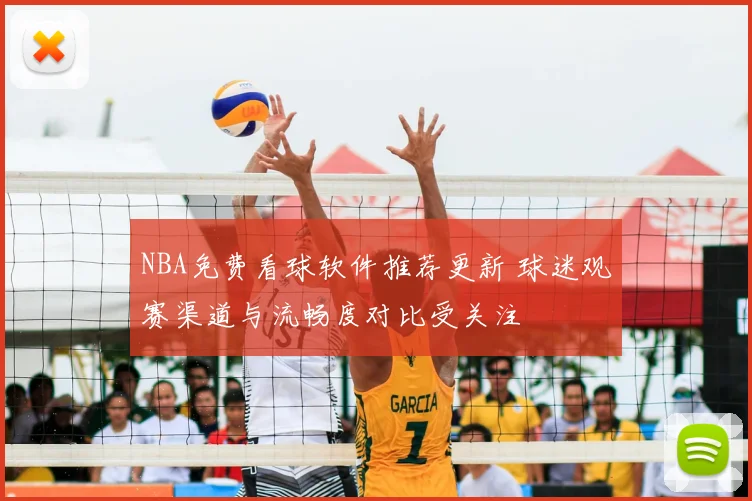 NBA免费看球软件推荐更新 球迷观赛渠道与流畅度对比受关注