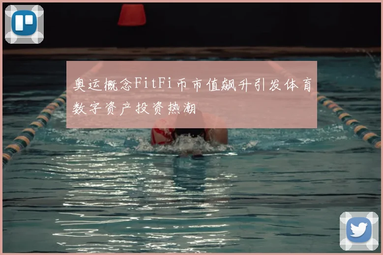 奥运概念FitFi币市值飙升引发体育数字资产投资热潮